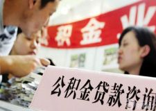 南京住房公積金貸款相關(guān)知識