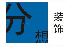 年终回顾5个关键词梳理家装行业“前车之鉴”