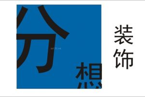 年终回顾5个关键词梳理家装行业“前车之鉴”