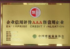 山水裝飾集團(tuán)榮獲全國(guó)建筑裝飾行業(yè)信用AAA級(jí)企業(yè)