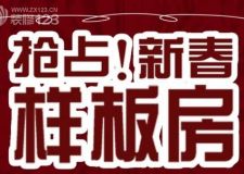 岳陽(yáng)裝修就選美迪裝飾2016年新春樣板房，價(jià)格實(shí)惠，質(zhì)量好！