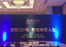 南昌新傳奇裝修公司&ldquo;凝聚2016，智變?nèi)松?rdquo;感恩團(tuán)拜會