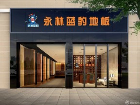 地板店面裝修圖 店面門頭裝飾裝修效果圖片