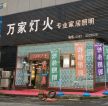 燈具店面門頭設(shè)計裝修效果圖片