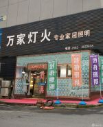 燈具店面門頭設計裝修效果圖片