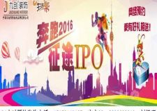【濟(jì)南九創(chuàng)裝飾】&ldquo;奔跑2016征途IPO&rdquo;讓人人戀上家