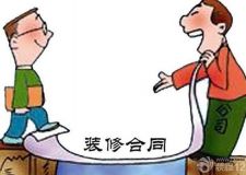 裝修合同怎么看 關(guān)鍵看清裝修合同內(nèi)容