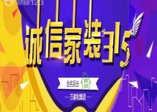 萬(wàn)家和集團(tuán)創(chuàng)美家裝飾誠(chéng)信家裝315