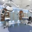 医院手术室装修设计图片欣赏