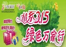 【濟(jì)南九創(chuàng)裝飾】&ldquo;情系3.15 綠色萬家行&rdquo;讓人人戀上家