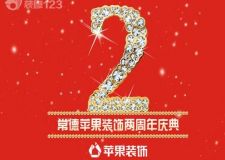 常德蘋果裝飾-兩周年慶