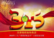 西部家裝第一股重裝開業(yè)暨3.15家裝紅盾春雷行動(dòng)