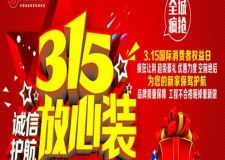 2016開年之作&mdash;眾信裝飾3.15巔峰鉅惠