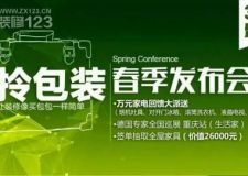 重慶生活家裝飾春季發(fā)布會