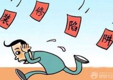 裝修時(shí)有哪些陷阱 如何避免？