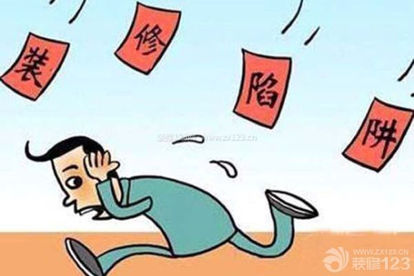 裝修時(shí)有哪些陷阱