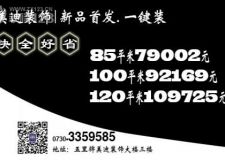 岳陽實力品牌｜岳陽美迪裝飾全市前20席享受100平米92169元全包