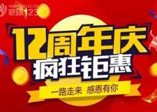 煙臺(tái)城市人家裝飾3月19日十二周年感恩盛宴!