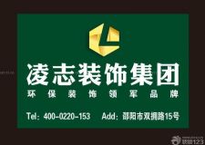 凌志設(shè)計(jì)裝飾集團(tuán)簡(jiǎn)介