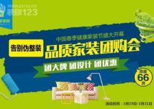 春季健康家裝節(jié)，告別偽整裝