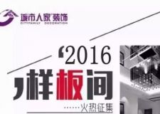 城市人家現(xiàn)針對烏魯木齊各大小區(qū)征集2016春季零利潤施工樣板房