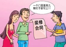大連簽訂裝修合同注意三大事項