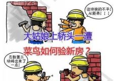 上海新房驗(yàn)收要注意哪些細(xì)節(jié)？