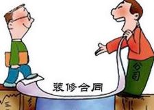 裝修合同有哪些陷阱？分分鐘看透裝修合同