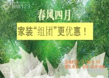 成都裝修幫春季&ldquo;團(tuán)裝&rdquo;節(jié)瘋狂來襲