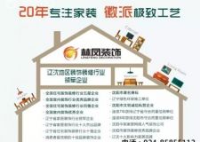 沈陽(yáng)新房裝修，林鳳裝飾設(shè)計(jì)師全程跟蹤服務(wù)!