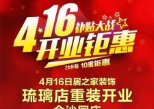 居之家裝飾四月3億現(xiàn)金補貼盛惠