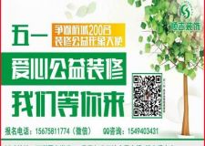 五一獻(xiàn)愛心，裝修公益行