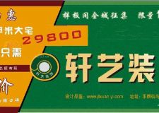 軒藝裝飾 瘋狂五一 全城放價(jià) 預(yù)約量房 豪禮相送