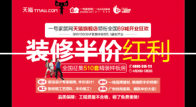 一號家居網(wǎng)天貓旗艦店領(lǐng)銜 裝修半價紅利補貼不停