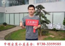 【公益活動】美好城市|申領家裝公益金，給你一個更好的家！岳陽美迪裝飾
