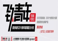 2016長(zhǎng)沙青年家裝公益計(jì)劃|美好城市|致青年活動(dòng)報(bào)名