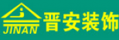 新乡市晋安装饰有限公司