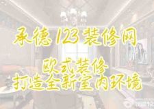 歐式裝修風(fēng)格 打造全新家的氛圍