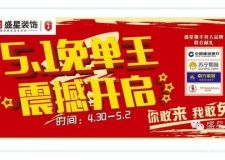 盛星裝飾 5.1 大放&ldquo;價&rdquo;，你來嗎？