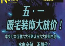 西安暖宅裝修&ldquo;史無(wú)前例&rdquo;五一大型裝修活動(dòng)優(yōu)惠
