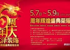 6周年店慶 藝澤裝飾感恩大回饋