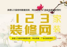 承德123裝修網(wǎng)全面招商