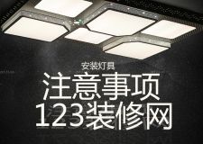 安裝燈具需要注意哪些事項(xiàng)