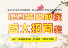 承德123裝修網(wǎng)盛大招商