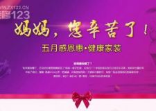 5月8日與愛(ài)同行&middot;創(chuàng)美家裝飾母親節(jié)快樂(lè)