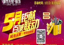 城市人家之五月環(huán)保家裝節(jié)5月7號(hào).你一定要出席！