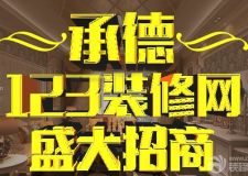 承德裝信通盛大招商