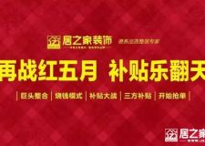 居之家裝飾5.1四店同慶，莊嚴(yán)誓師再戰(zhàn)紅五月