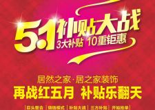 居之家裝飾火紅五月補(bǔ)貼大戰(zhàn)，享10萬裝修免單