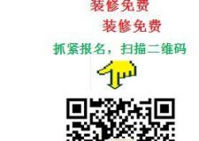裝修免費(fèi)活動(dòng)進(jìn)行中